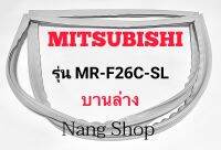 ขอบยางตู้เย็น Mitsubishi รุ่น MR-F26C-SL (บานล่าง)