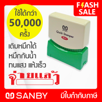 SANBY ตรายางสำเร็จรูป หมึกในตัว ซันบี้ QUICK STAMPER สีแดง QSAU-TS16R [จ่ายแล้ว]