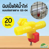 นิปเปิ้ลให้น้ำไก่ แบบต่อสายยาง GS-04 แพ็ค 20 ชิ้น