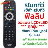 รีโมททีวี ฟิลลิป Philips รุ่น 1833 [ใช้กับฟิลลิปจอแบน LCD LED ได้ทุกรุ่น] มีเก็บเงินปลายทาง จัดส่งไว พร้อมส่ง l ไทยรีโมท #รีโมท  #รีโมททีวี   #รีโมทแอร์ #รีโมด