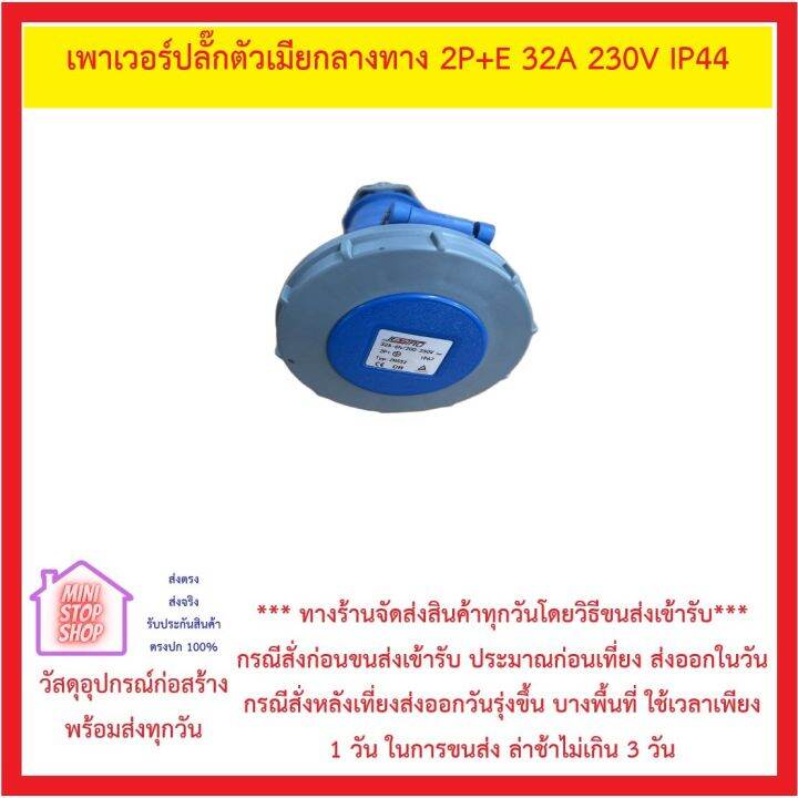 เพาเวอร์ปลั๊กตัวเมียกลางทาง-2p-e-32a-230v-ip44-ส่งด่วน