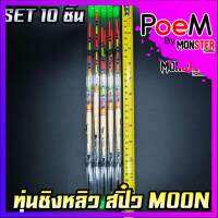 ทุ่นชิงหลิว สปิ๋ว THE MOON ตูดห่วง (SET 10 ชิ้น)