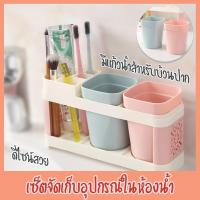 ที่เก็บแปรงสีฟัน ที่วางแปรงสีฟัน และแก้วน้ำบ้วนปาก 2 แก้ว