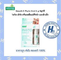 Smooth E Phyto first 5 g สมูทอี  ไฟโต เฟิร์ส ครีมลดผื่นแพ้ที่หน้า และผิวเด็ก