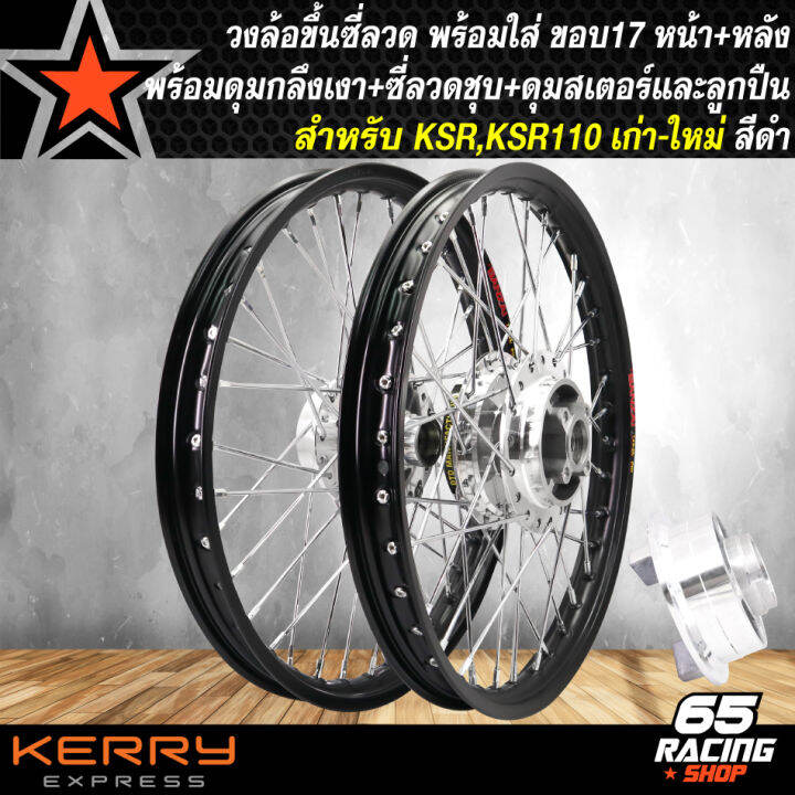 ล้อksr-ล้อโลพร้อมใส่-ksr-ksr-110-เก่า-ใหม่-1-40x17-ดุมกลึงเงา-ดุมหน้า-ดุมหลัง-ดุมสเตอร์-ขึ้นซี่ลวดเรียบร้อย-พร้อมติดตั้ง-วงล้อสีดำ