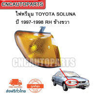 CNC ไฟหรี่มุม TOYOTA SOLUNA ปี 1997-1998 RH ข้างขวา