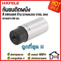 HAFELE กันชนติดผนัง กันชนประตู สแตนเลสด้าน ยาว 60 mm.ปลายยางกันกระแทกสีดำ Door Stops/ Door Guards เฮเฟเล่100%