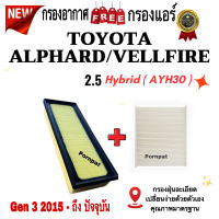 กรองอากาศ ฟรี กรองแอร์ Toyota Alphand / Vellfire Gen 3 ( Hybrid ) , โตโยต้า อัลพาร์ด / เวลไฟร์ ( Gen 3 ) ปี 2015 - ถึง ปันจุบัน