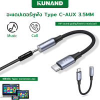 KUNAND อะแดปเตอร์สายเคเบิลหูฟัง USB Type C เป็น 3.5 มม. สําหรับ ใช้กับโทรศัพท์มือถืออินเทอร์เฟซ TYPE-C