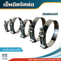 เข็มขัดรัดท่อ สแตนเลส ขนาด 2"-6"