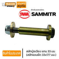 สลักบู้ชเฉียง ขนาด 33x177 มม. สลักบู้ชแขนยึด บู้ชยาง ช่วงล่างรถพ่วง สำหรับ ช่วงล่างสามมิตร SMM สามมิตรมอเตอร์