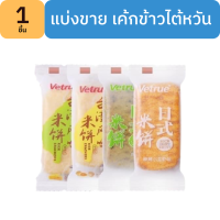 เค้กข้าวไต้หวัน บิสกิตข้าวหอม Vetrue มี 4 รสชาติ แบ่งขาย คละรสได้