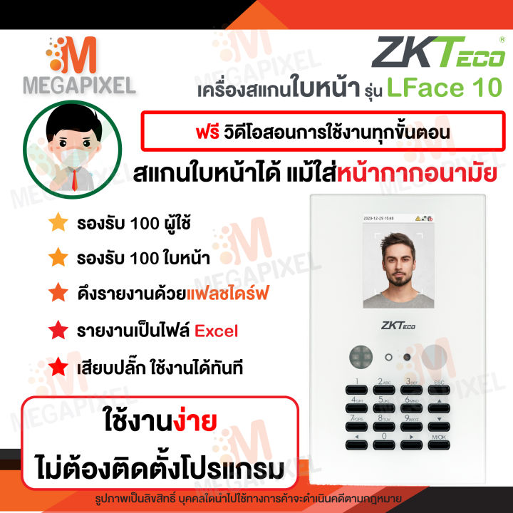 ใส่แมสสแกนได้-zkteco-รุ่น-zk-lface10-เครื่องสแกนใบหน้า-ลงเวลาทำงาน-ไม่ต้องลงโปรแกรม-ไฟด์รายงาน-excel