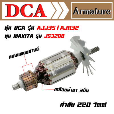 DCA ทุ่น สำหรับ Makita กรรไกรไฟฟ้า JS3200 DCA AJJ3.2 AJH3.2