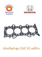 ประเก็นฝาสูบ HONDA CIVIC 01 ไดแมนชั่น แท้ห้าง 12251-PLC-004