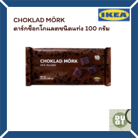 CHOKLAD MÖRK IKEA ดาร์กช็อกโกแลตชนิดแท่ง 100 กรัม พร้อมส่ง