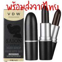 SAION Hair Stickปิดเหม่ง ปิดหงอก ปิดผมขาวง่าย 3วินาทีก็ดูดี ปิดเหม่งชนิดพกพา มาในแพคเกตแท่งเหมือนลิปสติกพร้อมส่งจากไทย