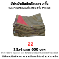 ผ้าใบผ้าเต็นท์เคลือบเงา 2 ชั้น ขนาดใช้คลุมสิ่งของทั่วไป  2.5X4 เมตร 600 บาท