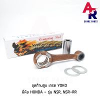 (Promotion+++) ชุดก้านสูบ HONDA - NSR , NSR-RR เกรด YOKO ก้านสูบ + ลูก + สลักก้าน ราคาสุดคุ้ม อะไหล่ เครื่องยนต์ อะไหล่ เครื่อง คู โบ ต้า อะไหล่ เครื่อง เบนซิน อะไหล่ เครื่องยนต์ ดีเซล