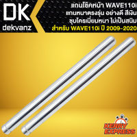 แกนโช๊คหน้า WAVE-110i ปี09-20,แกนโช้คหน้าเดิม สำหรับ เวฟ110i ปี09-20 งานอย่างดี เกรดAAAA สีเงิน ชุบโครเมี่ยม