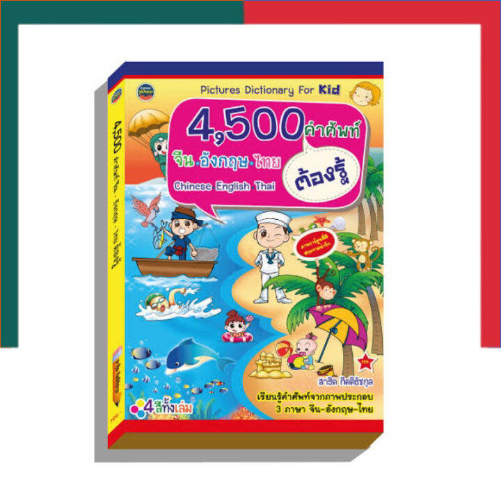 4,500 คำศัพท์ จีน-อังกฤษ-ไทย ต้องรู้ เรียนรู้คำศัพท์จากภาพประกอบ 3 ภาษา จีน- อังกฤษ-ไทย ภูมิปัญญา UBMarketing | Lazada.co.th 4,500 คำศัพท์ จีน-อังกฤษ-ไทย ต้องรู้ เรียนรู้คำศัพท์จากภาพประกอบ 3 ภาษา จีน- อังกฤษ-ไทย ภูมิปัญญา Ubmarketing | Lazada.Co.Th