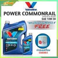 ชุดเปลี่ยนถ่าย REVO 2.4 น้ำมันเครื่องดีเซล Valvoline POWER Commonrail 10W-30 ขนาด6+1L. กึ่งสังเคราะห์ แถมฟรี (ก.เครื่อง 1ลูก ซากุระ)