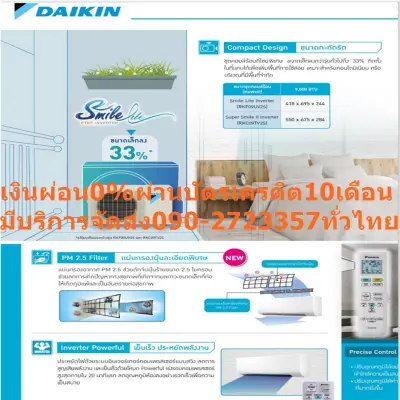 DAIKINเครื่องปรับอากาศ19000บีทียูSMILE-LITE INVERTER-FTKFเบอร์5สินค้าตัวใหม่ไปตัดเงินสดมาซื้อแล้วไม่รับคืนเปลี่ยนทุกกรณีDAIKIN-SMILE-LITE-INVERTER-FTKF Daikin Smile Lite I