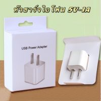 หัวชาร์จไอโฟน5V-1A 5W หัวชาร์จ หัวชาร์จโทรศัพท์มือถือ Adapter iphone ที่ชาร์จแบตมือถือ หัวชาร์จสามารถใช้ได้กับทุกรุ่น