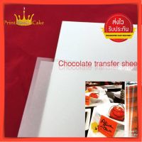 ➢ แผ่นลอกลาย ช็อคโกแลตทรานเฟอร์ chocolate transfer  A4 (Food  grade)