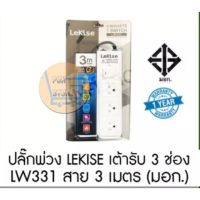 โปร++ ปลั๊กพ่วง Lekise เต้ารับ 3 ช่อง 1 สวิตซ์ รุ่น LW331 สายยาว 3 เมตร รับประกัน 2 ปี ส่วนลด ปลั๊ก สวิทซ์ อุปกรณ์ไฟฟ้า สวิทซ์ไฟ