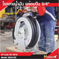 โรลสายน้ำมัน พร้อมปืน ขนาดสาย 3/4 SMART รุ่น HR3415D รับประกันสินค้า 6 เดือน By mcmachinetools