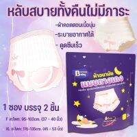 【Max1】(ส่งจากกรุงเทพ) ผ้าอนามัยแบบกางเกง1ห่อ2 ชิ้น F/XL ปกป้องตลอดคืน เอาอยู่ซึมซับได้รวดเร็ว ผ้าอนามัยหลังคลอด ผ้าอนามัย