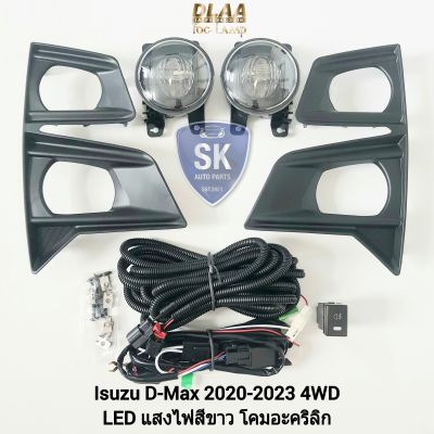 ไฟ​ตัด​หมอก​ดีแม็ก โคม LED ISUZU​ D-MAX​ DMAX 2020 2021 2022 2023 4WD ตัวสูง ดีแม็ค อีซูซุ ไฟสปอร์ตไลท์ SPOTLIGHT รับประกัน 6 เดือน