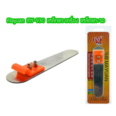 Mayuan MY-930 เหล็กแกะเครื่อง เหล็กแกะจอ LCD SCREEN Middle frame opener -  สีส้ม