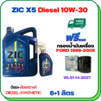 ZIC X5 ดีเซล 10W-30 น้ำมันเครื่องสังเคราะห์ Synthetic API CH-4/SJ ขนาด 7 ลิตร(6+1) ฟรีกรองน้ำมันเครื่อง FORD RANGER 1999-2005  (WL51-14-302T)