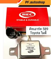 คัทเอ้าท์ไดชาร์จ ไมตี้เอ็กซ์​ TOYOTA Mighty X ตรงรุ่นปลั๊กกลม​ IVR-589i RCE แท้​ 100​% คุณภาพ​สูง​