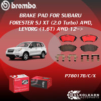 "ผ้าเบรค BREMBO FORESTER SJ XT  เครื่อง  (2.0 Turbo) AWD, LEVORG  (1.6T) AWD ปี12-&amp;gt; (F)P78 017B/C/X  BRZ (2.0) (F)P78 021B/C/X"