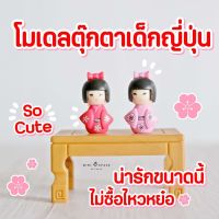 Mini Doll ตุ๊กตาญี่ปุ่นจัดสวนถาด ตุ๊กตาจิ๋วตกแต่งกระถาง ของจิ๋วตกแต่งสวน