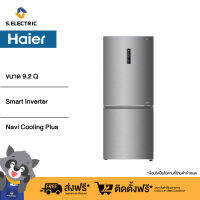 Haier ตู้เย็น 2 ประตู รุ่น HRF-BM255MI ขนาด 9.2 คิว ฟรีซล่าง Smart Inverter , Navi Cooling Plus [บริการติดตังฟรี!]