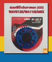 สเตอร์กลึง DALE เจาะดอก สีน้ำเงิน สำหรับ เวฟ WAVE110i / WAVE125 / WAVE100S 2005 ท้ายแหลม / MSX / DR Super Cub - 420 / 30 ฟัน, 32 ฟัน จำนวน 1 ชิ้น