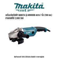 เครื่องเจียร์ไฟฟ้า MAKITA รุ่น M9000B ขนาด 7 นิ้ว (180 มม.) กำลังไฟที่ใช้ 2,000 วัตต์ ความเร็วรอบตัวเปล่า 8,500 รอบ/นาที