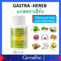 แกสตรา - เฮิร์บ กิฟฟารีน Gastra - Herb Giffarine ท้องอืด ท้องเฟ้อ กรดไหลย้อน ของแท้ ส่งฟรี