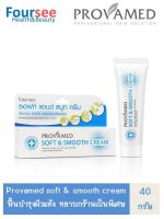 Provamed Soft and Smooth Cream 40g. สำหรับผู้ที่มีปัญหาข้อศอกดำ เข่าด้าน ผิวแห้งกร้าน