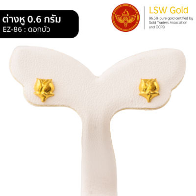 LSW ต่างหูทองคำแท้ 0.6 กรัม ลายดอกบัว EZ-86