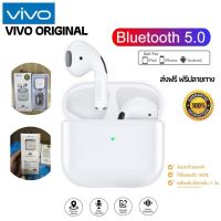 ประกัน1ปี หูฟังvivoของแท้ (pro4) หูฟังวีโว่แท้ หูฟังบลูทูธไร้สาย หูฟังเบสหนักๆ หูพังบลูทูธแท้ หูฟัง bluetooth หูพังบลูทูธ หูพังไร้สาย ส่งฟรีดี