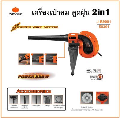 PUMPKIN เครื่องเป่าลม - ดูดฝุ่น 2in1 850W J-Series ใช้งานเป่าและดูดได้ในเครื่องเดียว น้ำหนักเบา (รุ่นใหม่ แรงสุด) J-B9001 / 50301 (ส่งจากไทย)