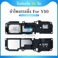 Speaker Ringer Buzzer ลำโพงกระดิ่ง VIVO Y50  Loud Speaker For VIVO Y50   รับประกัน 1 เดือน