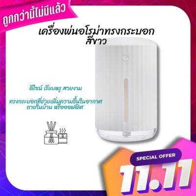 เครื่องพ่นอโรม่าทรงกระบอก สีขาว สามารถใช้เป็น Diffuser สำหรับน้ำมันหอมระเหยได้ และยังเป็นของขวัญที่สมบูรณ์แบบ