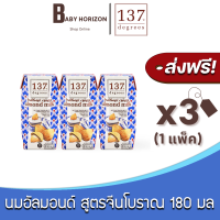 [ส่งฟรี X 3 กล่อง] นมอัลมอนด์ 137 ดีกรี สูตรจีนโบราณ (เห่งยิ้งแต๊) ขนาด 180 มล.Traditional Chinese Almond Milk 137 Degree (3 กล่อง / 1 แพ็ค) นมยกลัง : BABY HORIZON SHOP