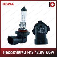 หลอดไฟ H12 12.8V 55W หลอดไฟฮาโลเจน ยี่ห้อ OSWA